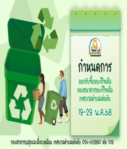 กำหนดการออกรับซื้อขยะรีไซเคิลของธนาคารขยะรีไซเคิลเทศบาลตำบลเด่นชัย ครั้งที่ ๓ ประจำปีงบประมาณ พ.ศ.๒๕๖๘