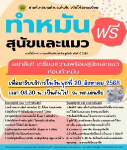 ข่าวประชาสัมพันธ์ เทศบาลตำบลเด่นชัย เปิดให้ลงทะเบียนทำหมันสุนัขและแมว ฟรี