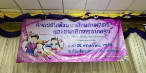 เทศบาลตำบลเด่นชัย เปิดการฝึกอบรมกิจกรรมพัฒนาศักยภาพสตรีและสมาชิกครอบครัว ตามโครงการจัดกิจกรรมพัฒนาสตรีและครอบครัว ประจำปีงบประมาณ ๒๕๖๘