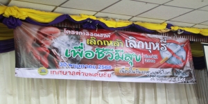 เทศบาลตำบลเด่นชัย เปิดการฝึกอบรมโครงการเลิกเหล้า เลิกบุหรี่ เพื่อชีวีมีสุข ให้แก่นักเรียนและเยาวชน ในเขตเทศบาลตำบลเด่นชัย